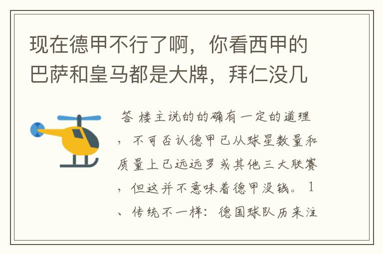 现在德甲不行了啊,你看西甲的巴萨和皇马都是大牌,拜仁没几个拿的出手的,难道他们没钱吗?