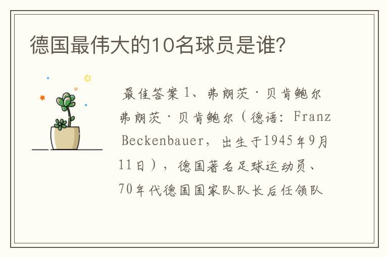 德国最伟大的10名球员是谁?