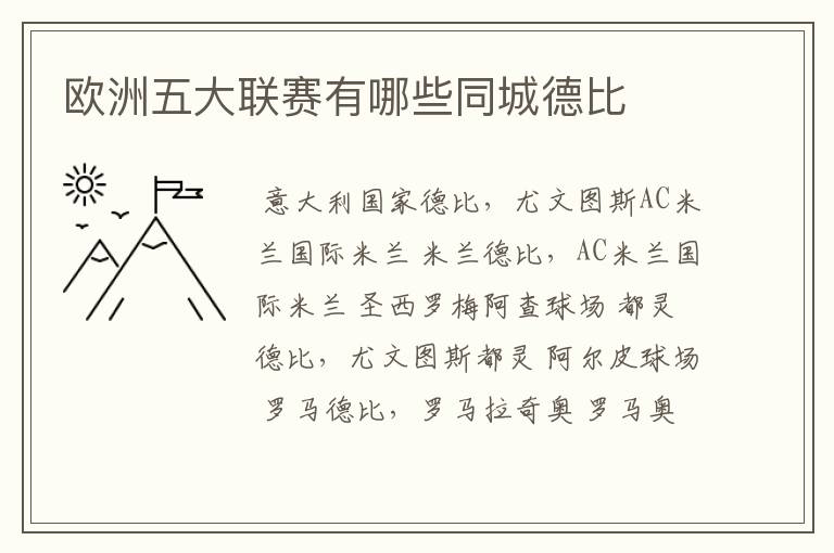 欧洲五大联赛有哪些同城德比