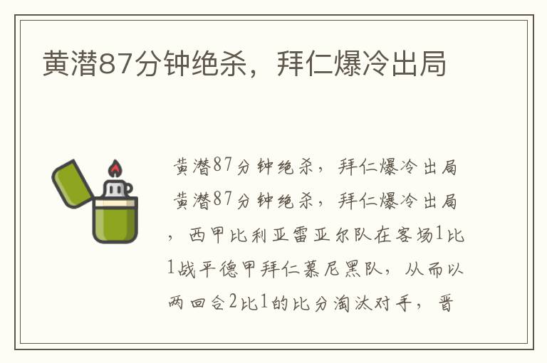 黄潜87分钟绝杀,拜仁爆冷出局