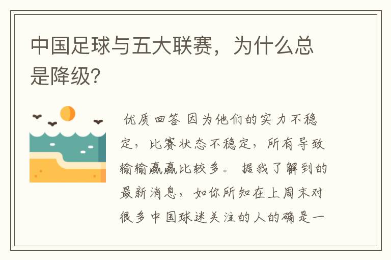 中国足球与五大联赛,为什么总是降级?