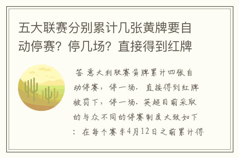 五大联赛分别累计几张黄牌要自动停赛?停几场?直接得到红牌又如何?