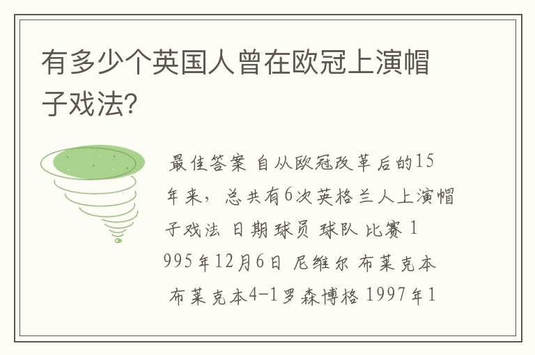 有多少个英国人曾在欧冠上演帽子戏法?