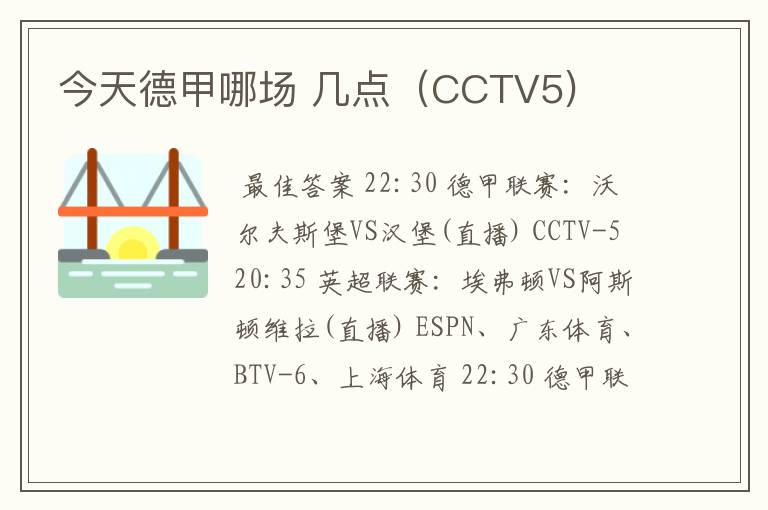 今天德甲哪场 几点(CCTV5)