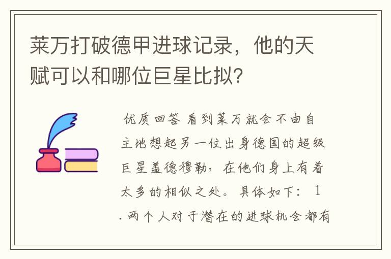 莱万打破德甲进球记录,他的天赋可以和哪位巨星比拟?