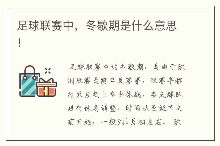 足球联赛中,冬歇期是什么意思!