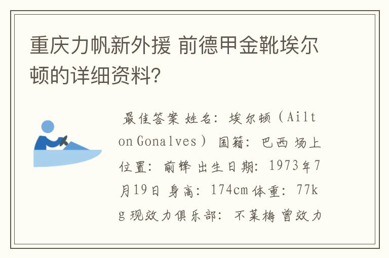 重庆力帆新外援 前德甲金靴埃尔顿的详细资料?