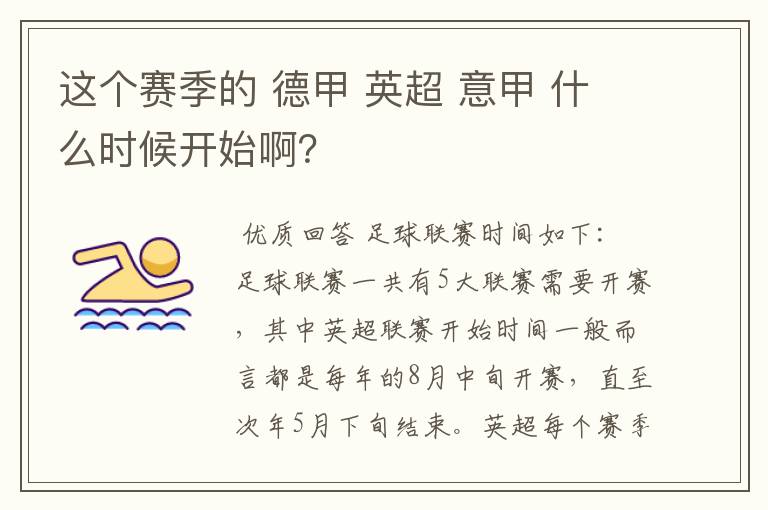 这个赛季的 德甲 英超 意甲 什么时候开始啊?