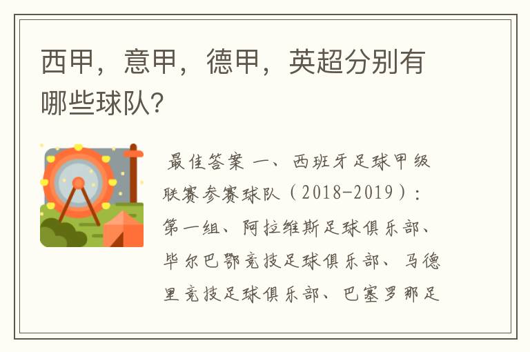 西甲，意甲，德甲，英超分别有哪些球队？