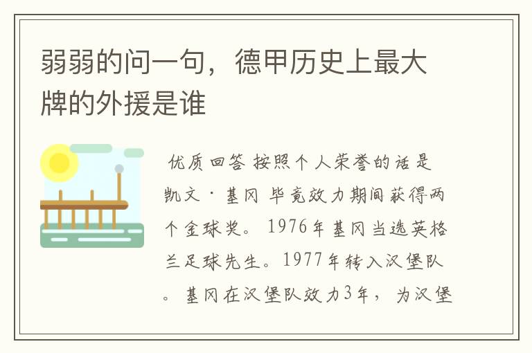 弱弱的问一句,德甲历史上最大牌的外援是谁