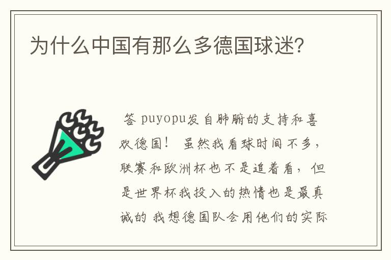 为什么中国有那么多德国球迷?