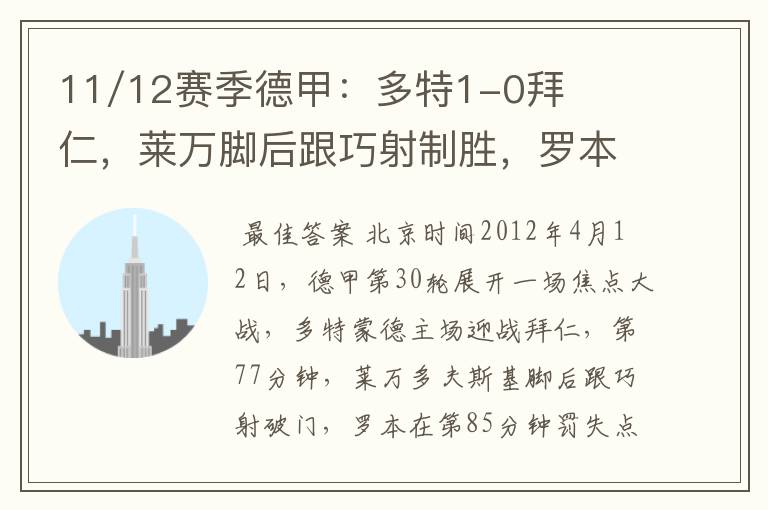 11/12赛季德甲:多特1-0拜仁,莱万脚后跟巧射制胜,罗本失点