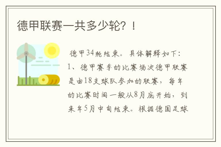 德甲联赛一共多少轮?!
