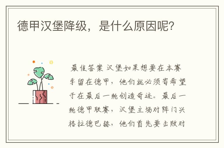 德甲汉堡降级,是什么原因呢?