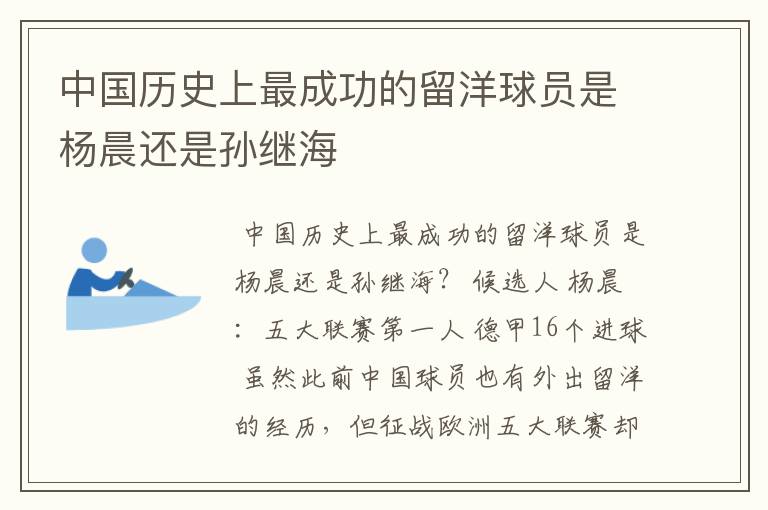 中国历史上最成功的留洋球员是杨晨还是孙继海