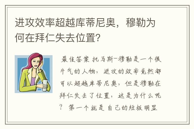进攻效率超越库蒂尼奥,穆勒为何在拜仁失去位置?