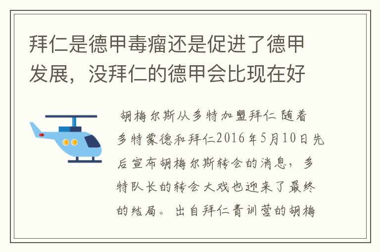 拜仁是德甲毒瘤还是促进了德甲发展,没拜仁的德甲会比现在好还是不如