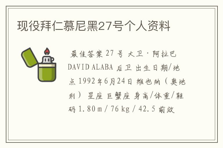 现役拜仁慕尼黑27号个人资料