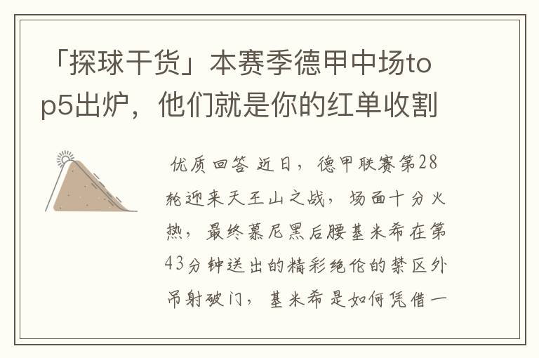 「探球干货」本赛季德甲中场top5出炉,他们就是你的红单收割机