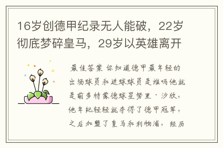 16岁创德甲纪录无人能破,22岁彻底梦碎皇马,29岁以英雄离开多特