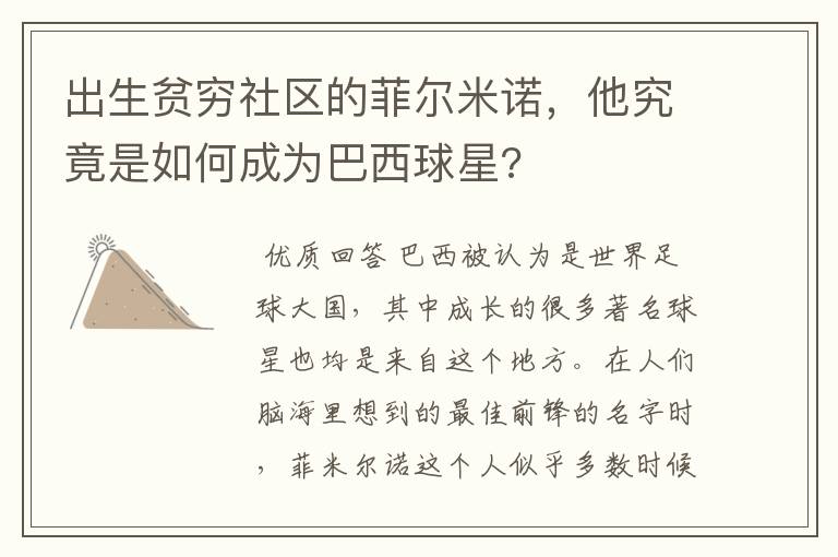 出生贫穷社区的菲尔米诺,他究竟是如何成为巴西球星?
