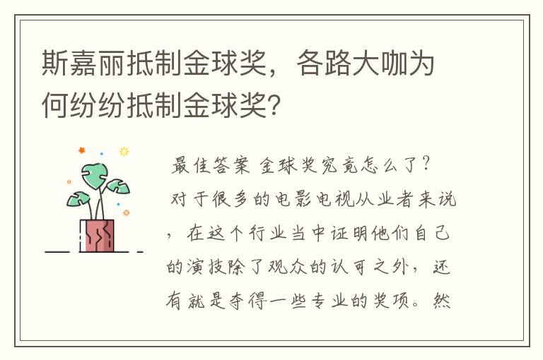斯嘉丽抵制金球奖,各路大咖为何纷纷抵制金球奖?