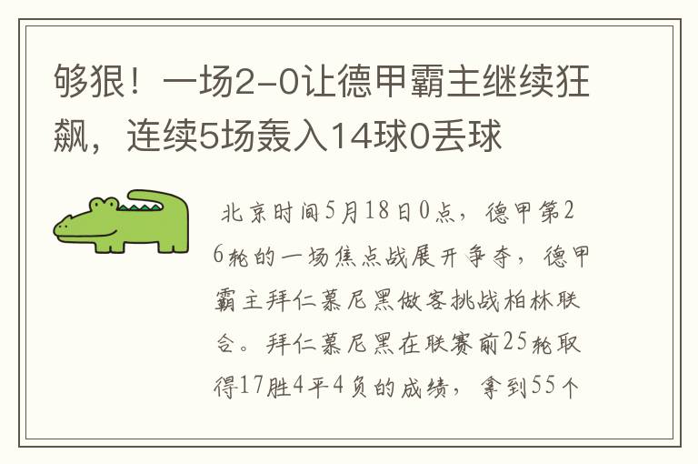 够狠!一场2-0让德甲霸主继续狂飙,连续5场轰入14球0丢球