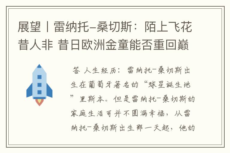 展望丨雷纳托-桑切斯:陌上飞花昔人非 昔日欧洲金童能否重回巅峰