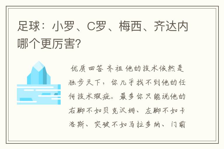 足球:小罗、C罗、梅西、齐达内哪个更厉害?