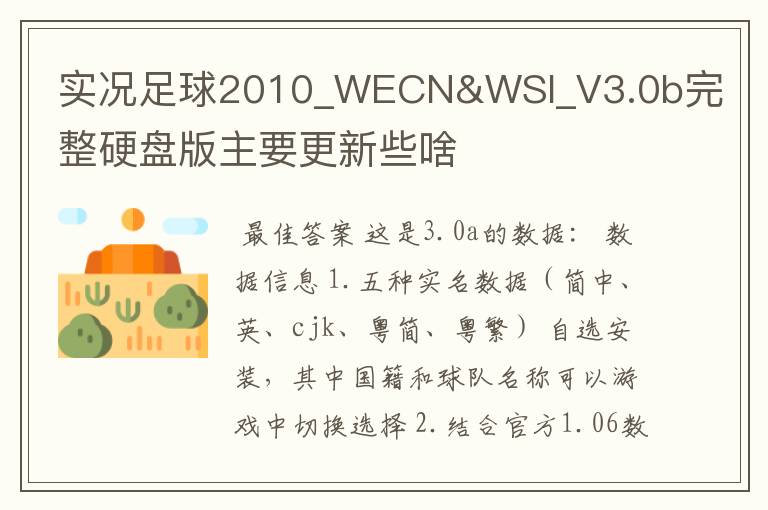 实况足球2010_WECN&WSI_V3.0b完整硬盘版主要更新些啥