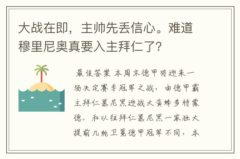 大战在即,主帅先丢信心。难道穆里尼奥真要入主拜仁了?