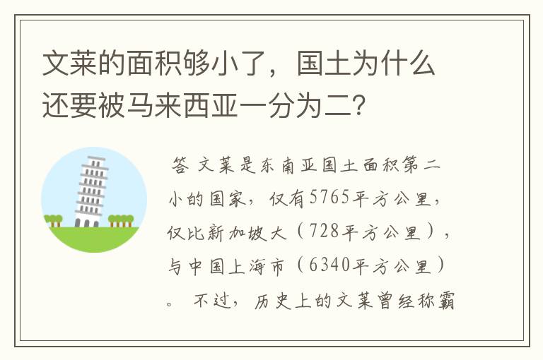 文莱的面积够小了,国土为什么还要被马来西亚一分为二?