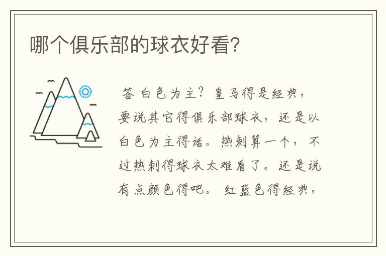 哪个俱乐部的球衣好看?