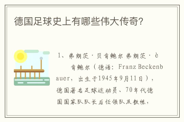 德国足球史上有哪些伟大传奇?