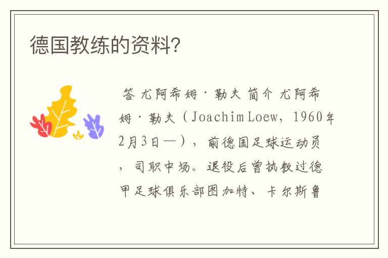 德国教练的资料?