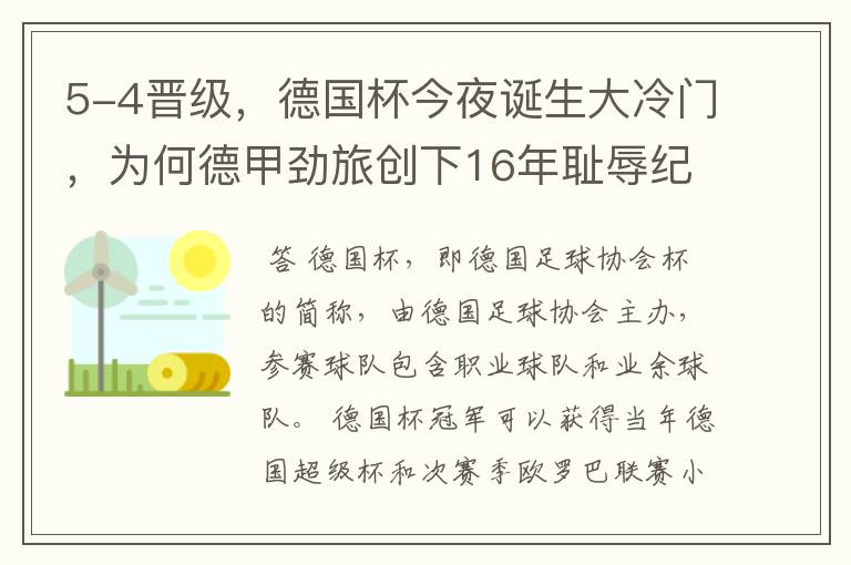 5-4晋级,德国杯今夜诞生大冷门,为何德甲劲旅创下16年耻辱纪录?