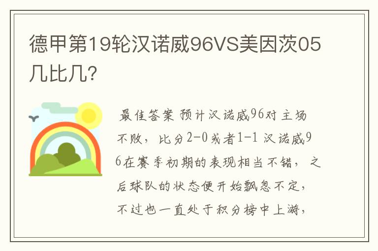 德甲第19轮汉诺威96VS美因茨05几比几?