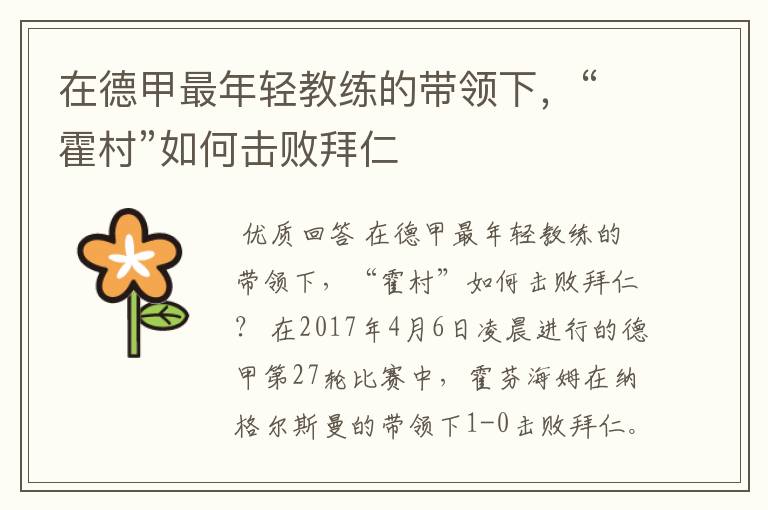 在德甲最年轻教练的带领下,“霍村”如何击败拜仁