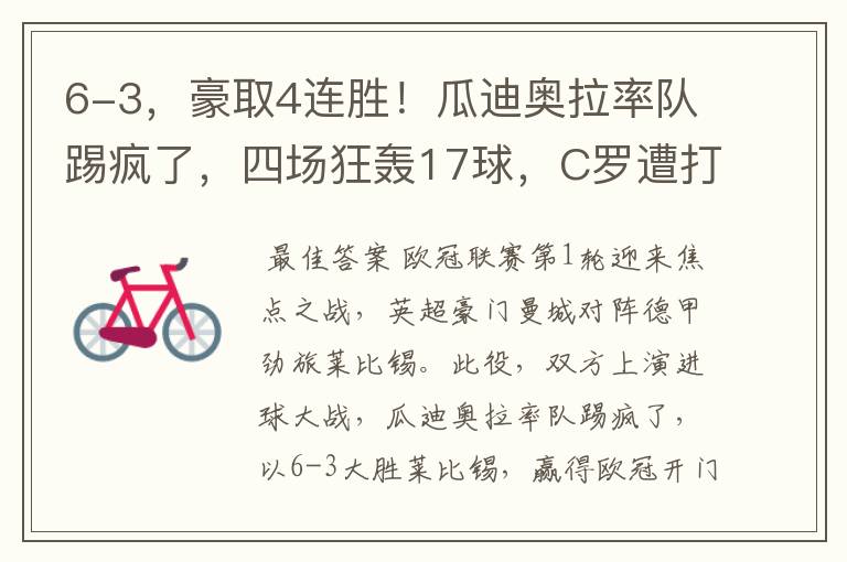 6-3,豪取4连胜!瓜迪奥拉率队踢疯了,四场狂轰17球,C罗遭打击