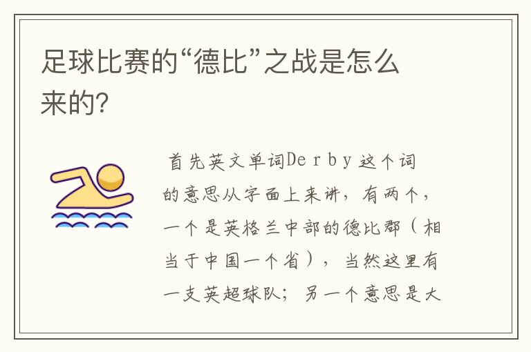足球比赛的“德比”之战是怎么来的?