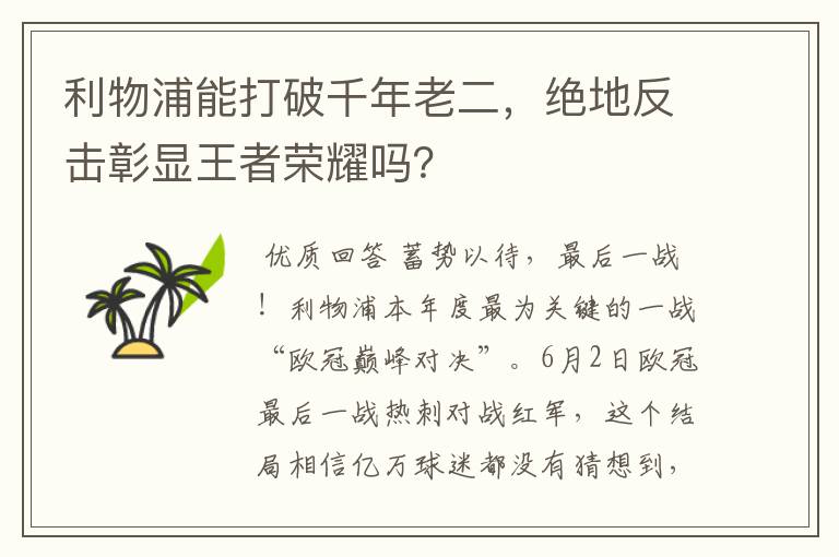 利物浦能打破千年老二,绝地反击彰显王者荣耀吗?