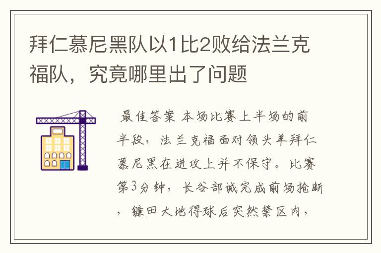拜仁慕尼黑队以1比2败给法兰克福队,究竟哪里出了问题