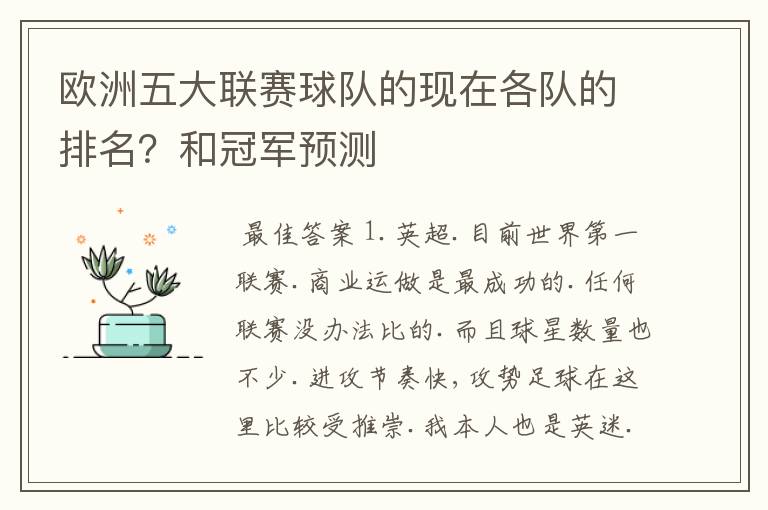 欧洲五大联赛球队的现在各队的排名?和冠军预测