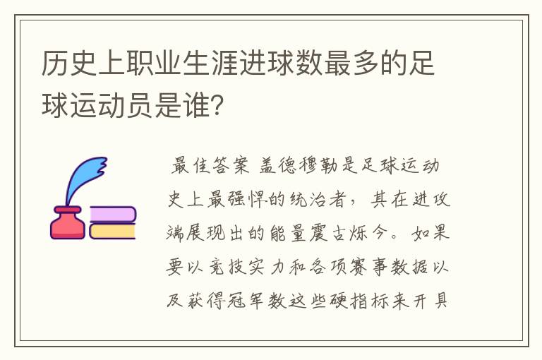 历史上职业生涯进球数最多的足球运动员是谁?