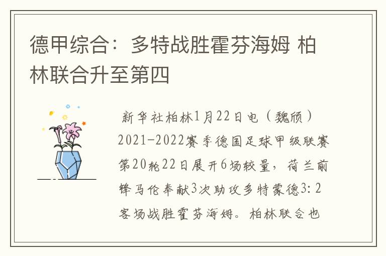 德甲综合:多特战胜霍芬海姆 柏林联合升至第四