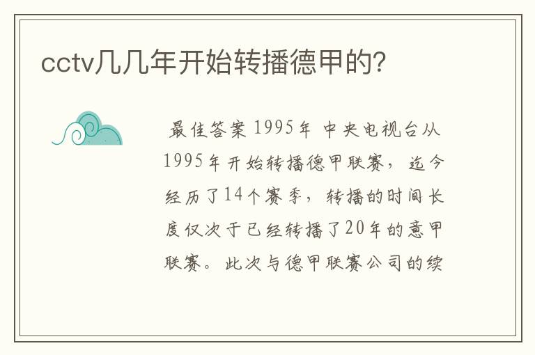 cctv几几年开始转播德甲的?
