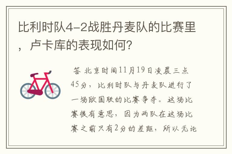 比利时队4-2战胜丹麦队的比赛里,卢卡库的表现如何?
