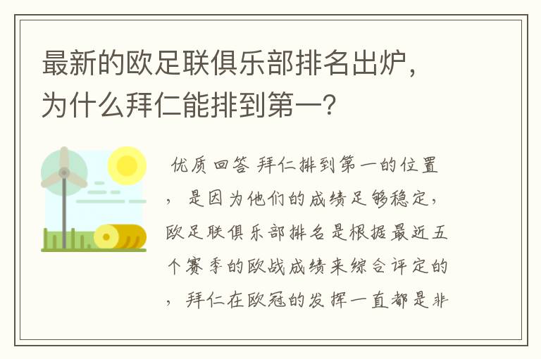 最新的欧足联俱乐部排名出炉,为什么拜仁能排到第一?