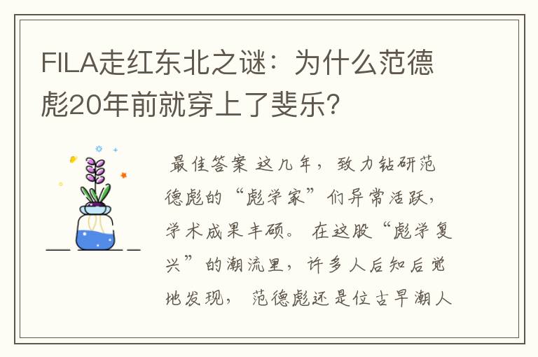 FILA走红东北之谜:为什么范德彪20年前就穿上了斐乐?