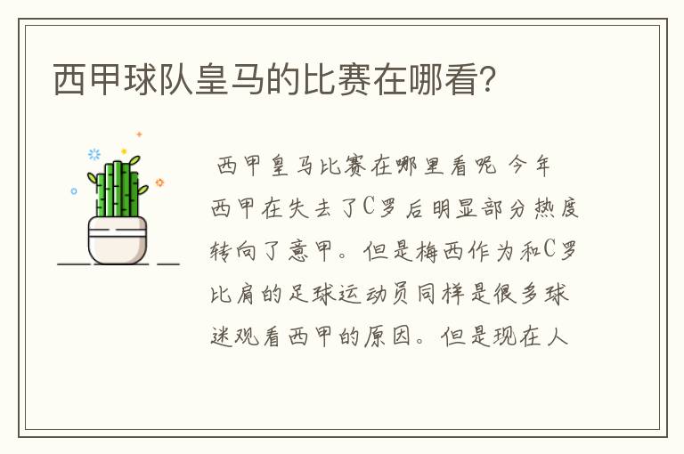 西甲球队皇马的比赛在哪看?